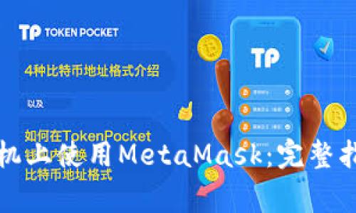 如何在苹果手机上使用MetaMask：完整指南与注意事项
