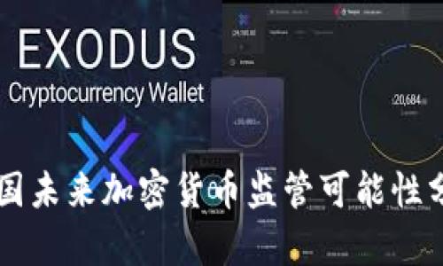 美国未来加密货币监管可能性分析
