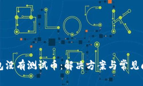 小狐钱包没有测试币：解决方案与常见问题解析