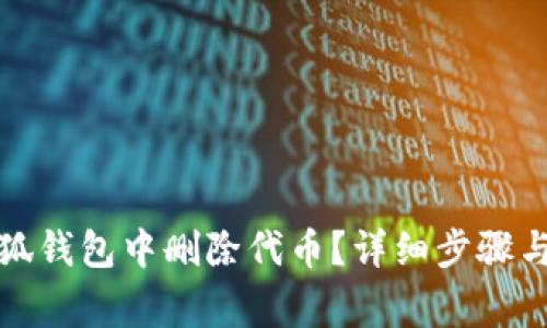 如何在小狐钱包中删除代币？详细步骤与注意事项