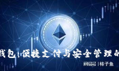 拉起小狐钱包：便捷支付与安全管理的完美结合