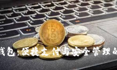 拉起小狐钱包：便捷支付与安全管理的完美结合