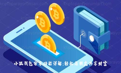 小狐钱包分享功能详解：轻松与朋友共享财富