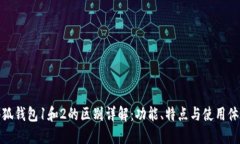小狐钱包1和2的区别详解：