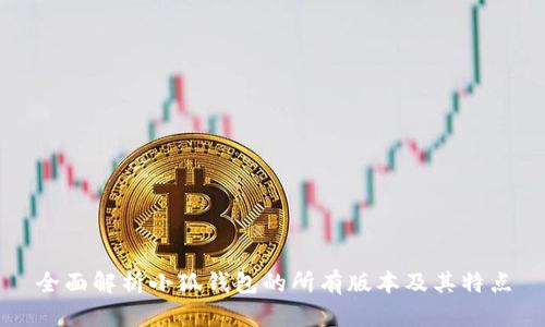 全面解析小狐钱包的所有版本及其特点