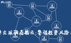 小狐钱包中文版骗局揭示