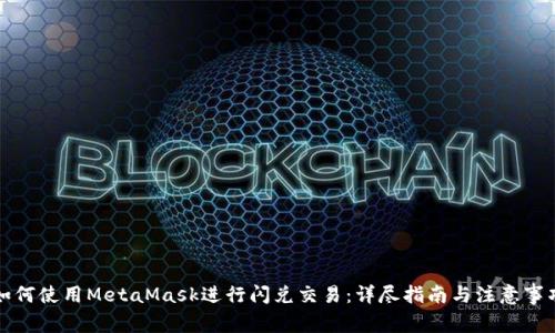 如何使用MetaMask进行闪兑交易：详尽指南与注意事项