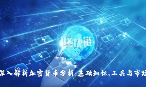 全面深入解析加密货币分析：基础知识、工具与市场趋势