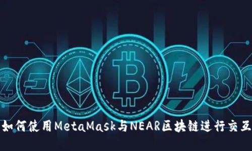 如何使用MetaMask与NEAR区块链进行交互