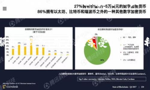   数字银行与加密货币的完美结合：未来的金融革命 / 
 guanjianci 数字银行, 加密货币, 区块链, 未来金融 /guanjianci 

引言
随着科技的快速发展，金融行业也在悄然发生着变化。特别是数字化进程的加快，数字银行和加密货币的结合正逐渐成为金融领域的一大热点。数字银行依托先进的科技与网络平台，为用户提供更加便捷的金融服务，而加密货币则以其去中心化、匿名性以及安全性，吸引了无数目光。这两者之间的结合，不仅将改变传统金融的面貌，还可能重塑整个经济体系。

数字银行的定义与特点
数字银行是指通过数字渠道（例如移动应用或网站）提供各种银行业务和金融服务的银行。与传统银行相比，数字银行的运作更为高效、便捷，用户可以随时随地进行资金转账、账单支付、申请贷款等操作。

数字银行具有以下几个特点：
ul
    listrong便捷性：/strong用户不需要亲自前往银行，只需打开手机应用或网站即可完成所有操作。/li
    listrong高效性：/strong数字银行的交易处理速度较快，用户资金一般可以即时到账。/li
    listrong成本优势：/strong数字银行因为减少了物理的网点和客户服务人员，因此运营成本相对较低，能够为用户提供更具竞争力的利率和手续费。/li
    listrong个性化服务：/strong数字银行通过大数据分析用户的消费行为，能够提供更加个性化的金融产品和服务。/li
/ul

加密货币的兴起与发展
加密货币是一种利用加密技术来确保交易安全和控制新单位生成的数字货币。其典型代表是比特币，其他如以太坊、瑞波币等也受到了广泛关注。加密货币自2009年比特币问世以来，便逐步渗透到了各个领域。

加密货币的特点主要有：
ul
    listrong去中心化：/strong大多数加密货币是去中心化的，意味着没有单一实体控制其发行和交易，这降低了政府干预和市场操纵的风险。/li
    listrong匿名性：/strong大部分加密货币允许用户在不透露身份的情况下进行交易，增强了个人隐私保密。/li
    listrong安全性：/strong通过区块链技术，所有交易都被记录在公开的账本上，难以篡改和伪造，提供了更高的安全保障。/li
    listrong国际化：/strong加密货币突破国界限制，可以进行跨国交易，减少了汇率风险和交易时间。/li
/ul

数字银行与加密货币的结合
随着金融科技的不断进步，数字银行和加密货币之间的界限正在逐步模糊。许多数字银行开始接受加密货币存款、交易以及投资。如一些数字银行推出了“加密货币钱包”服务，允许用户安全存放和交易比特币等加密货币。

这种结合给客户带来了诸多便利，如下：
ul
    listrong多样化投资选择：/strong用户可以通过数字银行直接投资加密货币，丰富了投资组合。/li
    listrong降低交易成本：/strong通过数字银行进行加密货币交易，相比传统交易所可能更具费用优势。/li
    listrong提高用户体验：/strong用户可以在同一个平台上完成传统银行业务与加密货币相关业务，提升了使用便利性。/li
    listrong更多的安全保障：/strong数字银行对安全性的投资通常较高，能够为加密货币的存储和交易提供更为可靠的保障。/li
/ul

未来的趋势与展望
随着数字化进程的不断加速，数字银行和加密货币的结合势必会成为未来金融行业的重要趋势。它们之间的融合将带来以下几项重要的展望：

首先，更多的传统金融机构将开始探索数字货币的发行和使用，推出各类数字货币产品和服务，推动数字货币的普及。

其次，区块链技术将在数字银行的运作中发挥更为重要的作用，不仅能够提高交易的透明度和安全性，还能够风控机制。

最后，政策法规的完善也将为数字银行与加密货币的结合提供保障。各国政府对于加密货币的监管政策逐渐明晰，将促进整个行业的健康发展。

可能相关的问题
ol
    li数字银行如何整合加密货币的服务？/li
    li用户在使用数字银行时需要注意哪些加密货币的风险？/li
    li未来数字银行与传统银行的差异将会如何变化？/li
    li区块链技术如何提高数字银行的安全性？/li
    li国家政策会对数字银行和加密货币的结合产生怎样的影响？/li
/ol


数字银行如何整合加密货币的服务？
数字银行在整合加密货币服务时，必须考虑用户需求、安全性与法律法规的合规性。下面我们来逐一探讨这个过程。

strong1. 提供加密货币账户：/strong数字银行可以为用户提供加密货币账户，使他们能够安全地存储和交易比特币、以太坊等加密货币。这样的账户需要具备多层安全保障功能，例如双重身份验证、冷存储等，确保资产的安全。

strong2. 设计交易平台：/strong数字银行可以建立一个内部交易平台，用户可以在这里方便地进行加密货币的买卖和交换。通过与区块链平台的对接，银行能够实时处理加密货币的交易，确保及时到账。

strong3. 教育用户：/strong用户对于加密货币仍存在一定的不理解和不安，数字银行可以通过教育内容的提供，如网络研讨会、博客、教学视频等，消除用户的疑虑，帮助其更好地理解加密货币的运作原理。

strong4. 加密货币贷款和信用服务：/strong一些数字银行已经开始探索加密货币抵押贷款的模式，允许用户用加密货币作为抵押品来申请贷款。此外，银行还可以基于用户的加密货币资产发放信用卡，满足消费需求。

strong5. 遵守法规：/strong数字银行在提供加密货币服务时，必须遵守当地法律法规。需要对客户进行严格的身份验证，防范洗钱和其他非法活动的发生。这也需要与监管机构保持紧密联系，随时根据政策变动调整服务。

用户在使用数字银行时需要注意哪些加密货币的风险？
加密货币市场波动性极大，用户在利用数字银行的加密货币服务时需充分认识各种潜在风险：

strong1. 市场波动风险：/strong加密货币的价格往往受到市场情绪、政策、技术更新等多重因素影响，价格波动较大，用户必须对此有充分的认识，并采取合适的风险控制措施。

strong2. 安全风险：/strong虽然数字银行通常较传统交易平台更为安全，但仍然面临黑客攻击、钓鱼欺诈等风险。用户应确保自己的账户安全，不随意泄露个人信息和密钥。

strong3. 法律与合规风险：/strong各国的对加密货币的监管政策不同，用户在进行交易时需注意法律风险。不合规的交易可能导致资金损失或法律责任。

strong4. 流动性风险：/strong某些加密货币的交易量相对较小，面临流动性风险，可能会在需要即时交易时面临较大价差或无法交易的问题。

strong5. 技术风险：/strong数字银行和加密货币交易平台都依赖于技术运营，任何系统故障、软件漏洞都可能导致用户资金风险。因此，选择信任的数字银行与交易平台至关重要。

未来数字银行与传统银行的差异将会如何变化？
随着数字银行与加密货币技术的不断发展，未来传统银行和数字银行之间的差异将会进一步加大：

strong1. 服务形式：/strong传统银行主要依赖物理网点提供服务，而数字银行则通过互联网平台，服务更加便捷。未来，用户可能会更倾向于使用数字银行，减少对传统网点的依赖。

strong2. 成本结构：/strong数字银行由于运营成本相对较低，能够提供更具竞争力的利率和手续费。而传统银行由于存在高昂的物理网点租金与员工成本，必须在成本上作出调整，才能保持市场竞争力。

strong3. 产品创新：/strong数字银行更容易进行创新和实验，如推出新的加密货币产品、数字资产管理等，而传统银行往往受到自身制度和流程的限制，创新速度较慢。

strong4. 影响力与市场拓展：/strong数字银行凭借自身技术优势，可以更快渗透全球市场，这对传统银行构成了新的竞争压力。此外，数字银行灵活的客户获取策略使其能够在加密货币环境下积极拓展市场。

strong5. 客户体验：/strong服务的便捷性、灵活性和个性化将成为未来银行服务的核心。数字银行能更好地利用大数据和AI技术，提供更具个性化的金融服务，而传统银行需转变观念，逐步实现数字化转型。

区块链技术如何提高数字银行的安全性？
区块链技术因其分布式存储、不可篡改和透明性等特性，被视为提升数字银行安全性的有力工具。以下是几个方面的具体探讨：

strong1. 数据安全保障：/strong区块链技术通过去中心化的数据库，使运营中的数据分布在多个节点上，极大降低了单点故障与数据被篡改的可能性。即便有个别节点受到攻击或故障，整个系统仍能正常运作。

strong2. 提升透明度：/strong区块链记录的每一笔交易都是公开透明的，任何用户都可以进行验证，这有效减少了欺诈行为的发生。用户在数字银行的每一笔交易都可追溯，增加了信任感。

strong3. 强化身份验证机制：/strong区块链技术能够提供更安全的身份验证机制，用户的身份信息通过加密存储，只有相关权限的用户和服务才能访问。这极大降低了信息泄露的风险。

strong4. 实时监控与反欺诈机制：/strong智能合约的使用可以实现交易的自动化执行与监控，任何不符合规定的交易都能被及时阻止，降低欺诈活动的可能性。

strong5. 提升监管效率：/strong区块链的公开性和不可篡改特性使得监管机构能够实时监控金融活动，便于及时发现问题并追踪可疑交易，提升了对金融犯罪的防范能力。

国家政策会对数字银行和加密货币的结合产生怎样的影响？
国家政策在数字银行与加密货币结合中的作用将是深远的，既可能促进其发展，也可能形成制约。以下是几个主要方面：

strong1. 监管框架：/strong各国政府对加密货币的监管政策直接影响了数字银行的服务范围，合规的数字银行能够为用户提供更多加密货币服务，而缺乏监管的环境则可能导致用户风险加大。

strong2. 税收政策：/strong关于加密货币的税收政策会影响投资者和用户的参与意愿。如果国家对加密交易的税负过高，将抑制市场活跃度，反之则可能促进投资热情。

strong3. 技术支持与创新激励：/strong一些国家可能会出台旨在支持金融科技和区块链技术的政策，鼓励数字银行进行创新，这将推动数字银行与加密货币结合的速度。

strong4. 国际合作：/strong在数字货币和区块链领域，国际合作将越来越重要，国家间的政策协同将影响跨国银行及交易的组织方式。相关政策将决定数字银行在全球市场的竞争力。

strong5. 风险控制与消费者保护：/strong国家政策也将涉及风险控制和保护消费者权益的条款，如何确保用户在面对数字货币波动和安全风险时得到合理保护，将是数字银行必须应对的挑战。

总结
数字银行与加密货币的结合为未来金融业注入了新活力，这一趋势将不可逆转。伴随着技术不断进步与政策环境的变化，用户将享受到更加便捷、安全、灵活的金融服务。然而，用户在享受这些便利的同时也需认识到相关风险，保持谨慎的态度。只有不断更新知识，才能在快速发展的金融科技浪潮中立于不败之地。

未来，数字银行与加密货币的结合将推动金融行业更加高效与透明，逐渐成为数字经济的重要支柱，促进经济的发展，创造更大的社会价值。