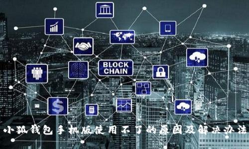 小狐钱包手机版使用不了的原因及解决办法