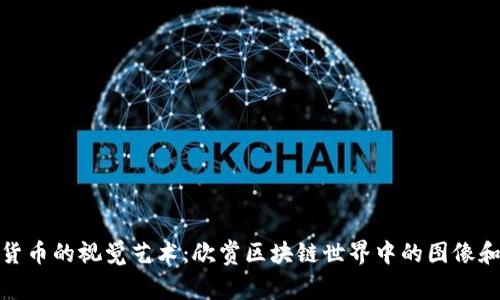 加密货币的视觉艺术：欣赏区块链世界中的图像和设计