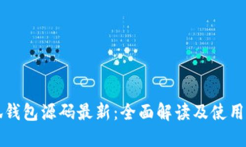 小狐钱包源码最新：全面解读及使用指南