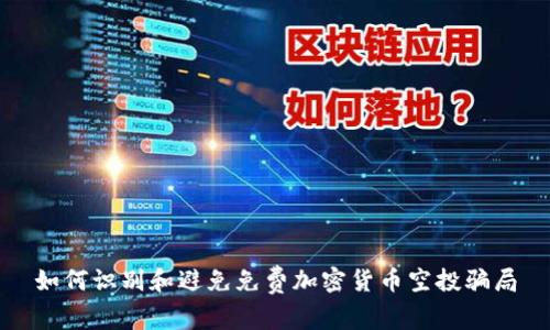 如何识别和避免免费加密货币空投骗局