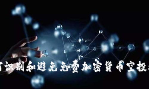如何识别和避免免费加密货币空投骗局