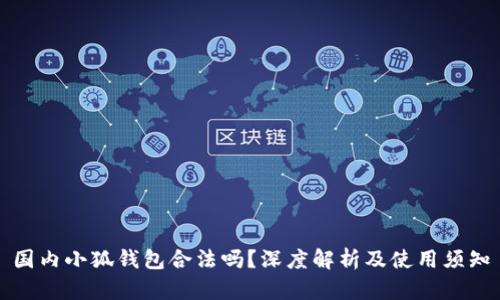 国内小狐钱包合法吗？深度解析及使用须知