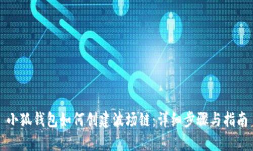 小狐钱包如何创建波场链：详细步骤与指南