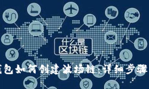 小狐钱包如何创建波场链：详细步骤与指南