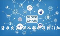 什么是加密货币交易？深