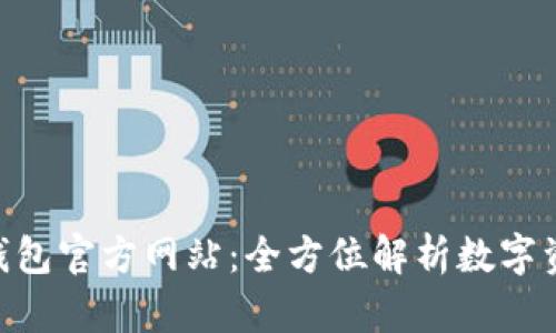 MetaMask钱包官方网站：全方位解析数字资产管理工具