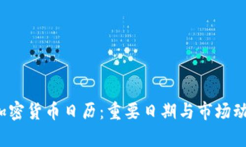 2023年加密货币日历：重要日期与市场动向全解析