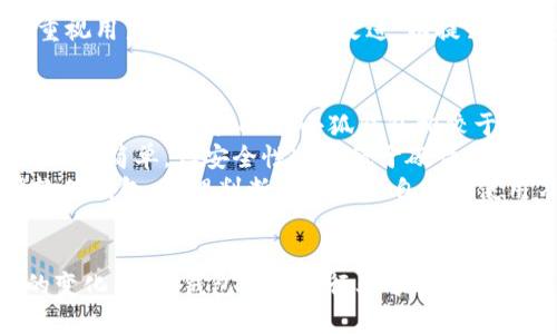   小狐钱包开发公司及其背景分析 / 
 guanjianci 小狐钱包, 钱包开发, 区块链技术, 数字货币 /guanjianci 

小狐钱包简介
小狐钱包是一个基于区块链技术的数字货币钱包，它支持多种数字货币的存储、交易和管理。用户可以通过小狐钱包方便地管理自己的加密资产，并实现快速的交易和转账功能。随着数字货币的普及，越来越多的人开始使用数字钱包来保管和交易自己的资产，小狐钱包因此应运而生。

小狐钱包的开发公司
小狐钱包是由某知名科技公司开发的，这家公司在区块链和金融科技领域具有丰富的经验。公司的核心团队由多位在区块链行业和金融领域拥有10年以上经验的专业人员组成，他们致力于为用户提供安全、高效的数字钱包解决方案。

小狐钱包的特点
小狐钱包的设计理念是为用户提供一个安全、便捷和智能的数字货币管理平台。它的主要特点包括：
ul
    listrong多币种支持/strong：支持众多主流和新兴的数字货币，包括比特币、以太坊、莱特币等，让用户能够轻松管理多种资产。/li
    listrong安全性高/strong：应用多重加密技术，确保用户资产和隐私信息不被泄露，用户可以安心保管自己的数字货币。/li
    listrong用户友好界面/strong：界面设计简洁直观，用户可以轻松上手，无需复杂的操作步骤，即使是新手用户也能快速熟悉。/li
    listrong快速交易/strong：具备高效的交易系统，用户可以实时买卖数字货币，减少了等待时间。/li
    listrong多重认证/strong：提供包括短信、APP推送等多种方式的认证功能，进一步提高账户安全性。/li
/ul

小狐钱包的市场前景
随着全球数字货币市场的不断发展，小狐钱包作为一个优秀的数字钱包产品，其市场前景非常广阔。越来越多的用户开始关注和使用数字资产，数字钱包的需求也在不断上涨。小狐钱包凭借其优越的产品特性，有望在市场中占据一席之地。

小狐钱包的使用场景
小狐钱包可以应用于各个领域，用户不仅可以用它来管理个人的数字资产，还可以用来进行在线购物、投资和理财等活动。在未来，随着数字经济的发展，数字钱包的应用场景将更加丰富。

相关问题探讨
在讨论小狐钱包时，用户可能会遇到以下几个问题。接下来，我们将逐个详细回答。

1. 小狐钱包的安全性如何保证？
安全性是数字钱包的核心问题。对于小狐钱包，它采取了多种安全措施来保护用户的资产。例如，钱包使用了高强度的加密算法，并实现了私钥离线储存，避免因网络攻击而导致的资产被盗。此外，用户还可以通过设置强密码及启用双重认证来进一步提高账户安全性。
小狐钱包还遵循行业最佳实践，例如定期进行安全审计和系统更新，以防止因软件漏洞而影响安全。此外，用户在使用钱包时，还应注意个人信息的保护，比如避免使用公共Wi-Fi进行交易，尽量在可信的设备上进行相关活动。

2. 小狐钱包支持哪些数字货币？
小狐钱包支持多种主流及新兴的数字货币，包括但不限于比特币、以太坊、Ripple、Litecoin、USDT等。目前，随着区块链项目的不断增加，新币种的推出，小狐钱包也在不断更新其支持的货币种类，力求能够为用户提供更全面的资产管理服务。同时，用户可以根据自己的需求选择不同的货币进行存储和交易。
为提高用户体验，小狐钱包还会定期推出新功能，例如快速交易、自动更新汇率等，确保用户时刻能了解最新的市场动态，并能迅速做出交易决策。

3. 如何选择合适的数字钱包？
选择数字钱包时，用户通常会考虑以下几个因素：
ul
    listrong安全性/strong: 选择那些具备高安全性的数字钱包，如多重认证和加密技术保护的产品。/li
    listrong支持货币种类/strong: 确认钱包是否支持你所持有的数字货币，以及其未来更新的潜力。/li
    listrong用户体验/strong: 一个用户友好的界面和简单的操作流程非常重要，尤其对于新手用户。/li
    listrong交易费用/strong: 了解钱包的交易费用结构，包括存取款和转账的相关费用，以便做出预算。/li
    listrong服务支持/strong: 有效的客户支持和社区活动能够帮助用户在遇到问题时得到及时的反馈与帮助。/li
/ul

4. 小狐钱包的用户评价如何？
根据网络上的反馈，小狐钱包得到了相对积极的用户评价。许多用户认为它的界面友好、功能齐全，并表示在使用过程中没有遇到重大问题。此外，用户对小狐钱包的安全性表示信赖，通常认为其资产能够得到很好的保护。
当然，作为新兴产品，小狐钱包也有部分用户提出了一些建议，例如希望增加更多数字货币的支持，改善交易速度等。开发团队通常会重视用户反馈，并努增加改进，以提升用户体验。

5. 小狐钱包与其他钱包的比较
市场上存在着多种数字钱包，例如主流的硬件钱包（如Ledger、Trezor）、软件钱包（如Exodus、Mycelium）以及在线钱包（如Coinbase、Binance Wallet）。小狐钱包相较于这些产品，有其独特的优势和劣势。
例如，硬件钱包的安全性极高，适合长期储存资产，但操作不太方便，而小狐钱包的便捷性更强，更加适合频繁交易的用户。软件钱包则操作简单，但安全性通常低于硬件钱包。
用户在选择时需综合考量自己的需求，例如更重视安全性的用户可以考虑硬件钱包，而更注重便捷性的用户则可以选择小狐钱包等软件钱包。合理判断需要结合自身的使用习惯和安全需求。

总结
小狐钱包作为一款新兴的数字货币钱包，凭借其优越的功能和用户友好的操作方式，吸引了不少用户。未来，随着技术的进步和市场的变化，小狐钱包有望在行业中取得更大的发展。无论你是数字货币的初学者还是资深玩家，小狐钱包都能为你提供安全、高效的资产管理服务。