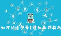 小狐钱包换手机如何快速