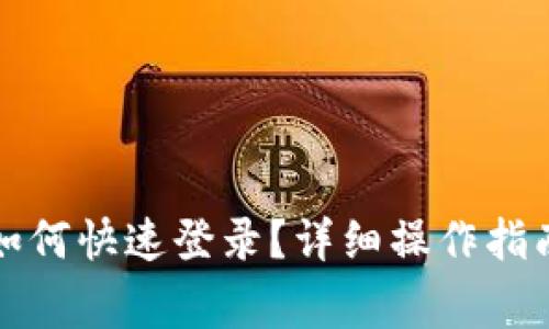 小狐钱包换手机如何快速登录？详细操作指南与常见问题解答