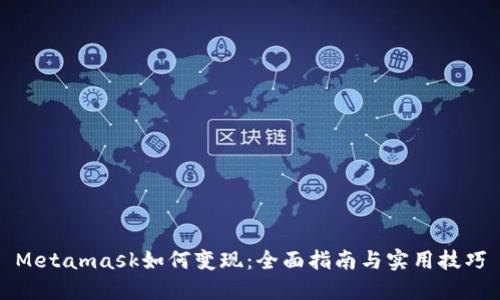 Metamask如何变现：全面指南与实用技巧