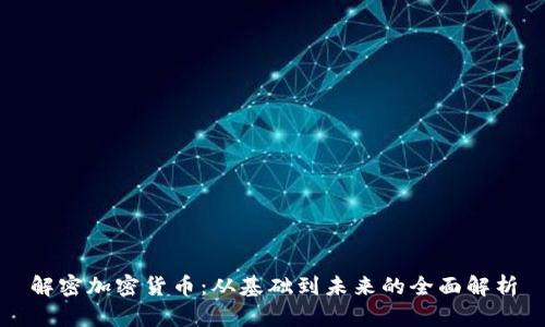 解密加密货币：从基础到未来的全面解析