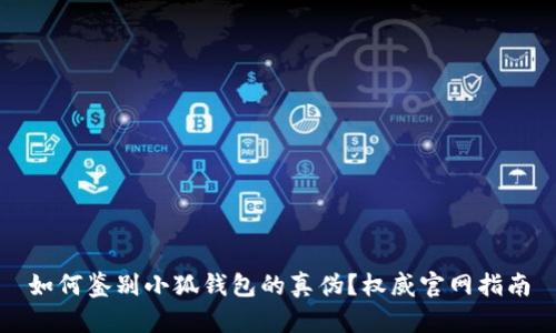 如何鉴别小狐钱包的真伪？权威官网指南
