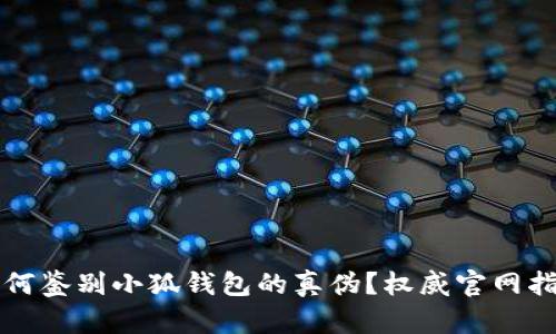 如何鉴别小狐钱包的真伪？权威官网指南