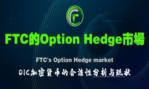 DlC加密货币的合法性分析与现状