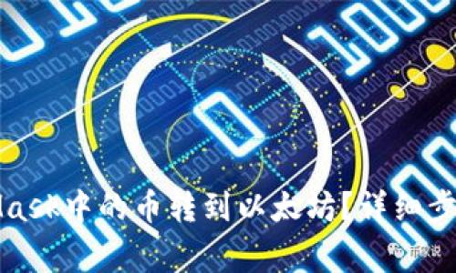 如何将MetaMask中的币转到以太坊？详细步骤和注意事项