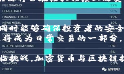 baioti央行加强监管，加密货币未来何去何从/baioti  
央行, 加密货币, 监管, 数字货币/guanjianci  

近年来，随着数字资产和加密货币的迅猛发展，央行对于加密货币的监管也越来越严格。随着各国央行纷纷推出自己的数字货币，如何打击非法加密货币交易，维护金融稳定，成了各国监管机构面临的一大挑战。本文将详细探讨央行加强对加密货币的监管措施及其背后的原因，并展望加密货币的未来发展方向。

央行监管的背景与动机
自比特币在2009年问世以来，加密货币逐渐发展成为一种新兴的资产类别。然而，由于加密货币的匿名性以及全球性，使得它们成为洗钱、诈骗等犯罪活动的工具。许多国家的央行为了保护投资者，防范金融风险，开始加强对加密货币的监管。
此外，加密货币的波动性也使得许多投资者面临着巨大的风险。因为加密货币市场没有完善的法律体系和监管框架，投资者很容易受到市场操控和价格波动的影响，这也促使央行介入以建立更稳定的市场环境。

各国央行的监管措施
不同国家的央行在打击加密货币方面采取了不同的策略。例如，中国央行于2017年开始禁止首次代币发行（ICO）并关闭了国内的交易所。此后的几年里，中国又多次加强对加密货币的监管，打击非法采矿和交易活动。
而在欧美国家，虽然加密货币的监管相对宽松，但也在逐步加强。例如，美国证券交易委员会（SEC）针对加密货币的监管规定已经逐渐明晰，要求一些加密货币交易所必须遵守金融市场的相关法规。同时，欧洲央行也在考虑出台相关政策，确保这一新兴资产类别不影响金融稳定。

央行的监管手段
央行通常会采取多种手段来打击加密货币的非法交易与使用。这些手段包括：立法禁止、强化信息披露、要求交易所登记、打击非法交易平台以及提升金融知识教育等。
例如，央行可以通过立法手段明确规定加密货币的法律地位，对涉及加密货币交易的公司和个人进行管理员登记。同时，央行还会要求交易所提供详尽的用户信息和交易记录，以提升透明度，从而帮助监管机构更好地监控市场。

打击加密货币的利与弊
监管加密货币的做法有其积极的一面，然而也可能带来一些负面效果。一方面，完善的监管可以有效保护投资者权益，减少洗钱等犯罪活动的发生，维护金融市场的稳定；另一方面，过度监管可能会打击创新，限制区块链和数字货币技术的发展。
此外，监管政策的不确定性可能给市场带来负面影响，投资者可能会因为政策变动而失去对市场的信心，从而影响到市场的流动性和成长性。

央行数字货币的崛起
伴随着对加密货币监管的加强，许多国家的央行开始主动探索数字货币的研发。例如，中国人民银行已经在多个城市开展数字人民币的试点工作，意图通过官方的数字货币来替代部分非合规的加密货币。
央行数字货币（CBDC）的推出将为传统金融带来革新，其能够提供更为安全、高效的支付手段，同时有助于央行更好地掌握货币流通情况，提高金融监管的有效性。

加密货币的未来
尽管监管措施不断加强，加密货币依然有其存在的价值和市场潜力。未来，随着技术的发展和市场的成熟，加密货币可能会以新的形态出现。有分析认为，随着去中心化金融（DeFi）和非同质化代币（NFT）等新型项目的兴起，加密货币市场将会进入一个新的阶段。
然而，为了便于规范化与合理化，加密货币必须在透明度、合法性及安全性等方面进行改进。监管的目标并不是完全取缔加密货币，而是在于让这个新兴市场能更好地服务经济发展和社会需求。

常见问题解答：

1. 中央银行为何要打击加密货币?
中央银行对加密货币采取打击措施主要是因为其潜在风险。首先，加密货币的匿名性使其成为洗钱和诈骗的温床，给金融系统带来不稳定因素。其次，投资者面临的市场操控和极端波动等风险，给他们的资金安全带来了直接的威胁。通过加强监管，央行旨在为投资者提供更安全的环境，维护金融市场的稳定，促进合法经济的发展。
此外，随着加密货币市场的火爆，许多不法分子为了获取暴利，纷纷利用虚假信息拉拢投资者，造成了众多的投资者遭受损失。因此，央行更是需要介入，进行有效的市场监管，保障投资者的权益，维护整个金融市场的公平和正义。

2. 加密货币会被完全取缔吗?
尽管中央银行以及相关监管机构正在加强对加密货币的监管，但完全取缔加密货币的可能性较低。首先，加密货币的去中心化特性使其不可能被单一机构完全控制或取缔。其次，很多投资者和开发者对区块链技术和加密货币抱有信心，这种技术革命的开展在某种程度上是不可逆转的。
未来，可能会出现一种加密货币与法定货币共存的局面。政府与市场参与者可以在保留加密货币优势的同时，结合政府监管，制定相关合规法规，使加密货币更加规范。同时，随着央行数字货币的出现，市场上的加密货币可能在未来变得更加有序。

3. 如何选择一个安全的加密货币投资平台?
选择安全的加密货币投资平台至关重要，以确保投资者的资金安全。首先要选择知名度较高的平台，查看其注册信息、运营状态，以及市场的反馈和评价。其次，要关注平台的流动性以及交易手续费。此外，平台的安全措施同样重要，比如是否有二次验证机制、用户资金是否存放在多重签名钱包、是否有保险等。
此外，投资者还应时刻关注市场动态与政策变化，保持信息的敏锐性，必要时进行资产配置和风险控制，确保自身在加密货币市场的安全。

4. 区块链技术与加密货币的关系
区块链技术是加密货币的底层技术，二者密不可分。区块链是一个去中心化的分布式账本技术，通过加密算法和共识机制实现数据的安全与透明。加密货币则利用区块链技术构建交易系统，使得交易可以在去中心化的平台上进行，而不会受到单一机构的控制。
区块链技术除了应用于加密货币之外，还能够应用于供应链管理、金融服务、医疗健康等多个领域，具有广泛的应用前景。随着技术的不断进步，未来区块链将会在极大程度上改变我们的商业及生活方式。

5. 在法规更多的情况下，加密货币还会有发展空间吗?
尽管面临更为严格的法规，加密货币依然有其发展空间。许多国家的监管机构并不是完全禁止加密货币，而是在寻找一个平衡，以便在保持市场活力的同时能够确保投资者的安全。加密货币的价值在于其技术创新和用户需求，如果能够在合理的法律框架下发展，依然会吸引投资者的关注与参与。
而将来，央行数字货币的推出将进一步推动整个加密资产市场的规范化，未来加密货币可能会变得更加透明，功能更为丰富，不仅仅作为投资工具，而是将成为日常交易的一部分。

综上所述，央行打击加密货币是为了保障国家经济和金融安全的需要。随着各国监管措施的深入，市场可能会朝着更加合规和透明的方向发展。尽管面临挑战，加密货币与区块链技术的创新仍具有广阔的未来。希望参与这一领域的投资者和开发者能时刻保持敏锐与谨慎，积极迎接未来的变化。