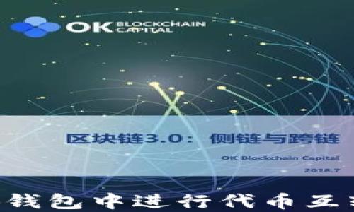 
如何在小狐钱包中进行代币互转：详细指南