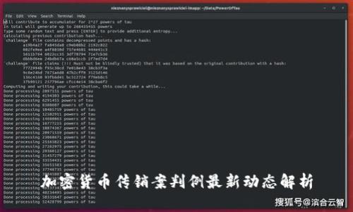 加密货币传销案判例最新动态解析
