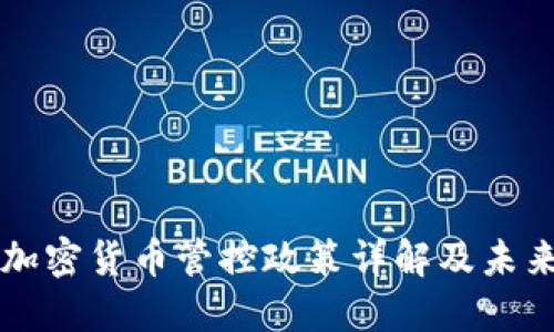 英国加密货币管控政策详解及未来展望