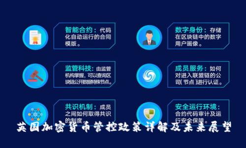 英国加密货币管控政策详解及未来展望