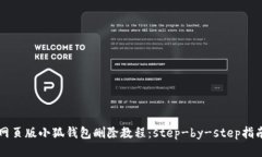 网页版小狐钱包删除教程