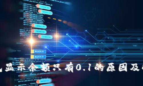 小狐钱包显示余额只有0.1的原因及解决方案