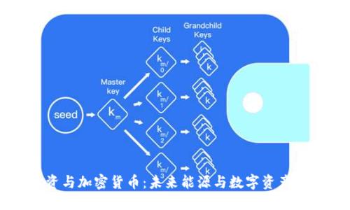 石油投资与加密货币：未来能源与数字资产的交汇点