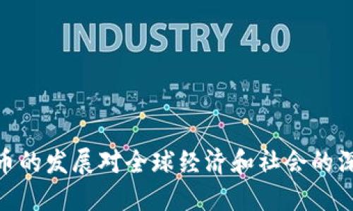 加密货币的发展对全球经济和社会的深远影响