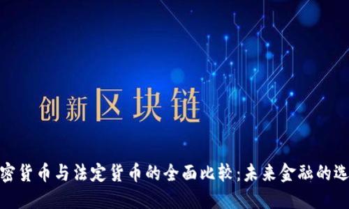 加密货币与法定货币的全面比较：未来金融的选择