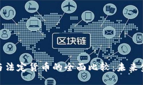 加密货币与法定货币的全面比较：未来金融的选择