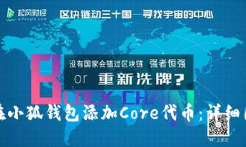 : 如何在小狐钱包添加Core代币：详细图文指南