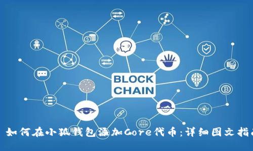 : 如何在小狐钱包添加Core代币：详细图文指南