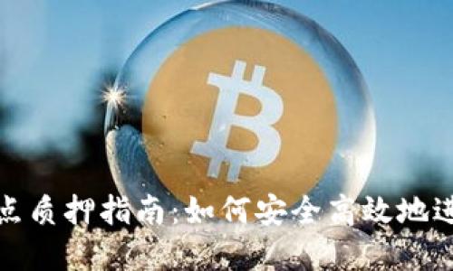 小狐钱包节点质押指南：如何安全高效地进行质押操作