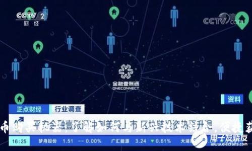 美国加密货币购买机器：了解如何与新兴技术结合，便捷获取数字资产