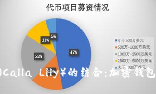 MetaMask与马蹄莲（Calla Lily）的结合：加密钱包与自然美的奇妙相遇